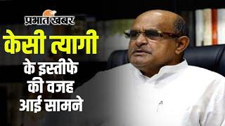 KC Tyagi Resigns: केसी त्यागी ने JDU के राष्ट्रीय प्रवक्ता के पद से दिया इस्तीफा, बताई ये वजह