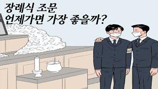 [조문예절] 장례식장 방문 언제가면 가장 좋을까?