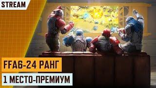 СТРИМ! БИТВА ЗРИТЕЛЕЙ ЗА ПРЕМ В FFA6 | STREAM СТРИМ АРТ ОФ ВАР 3