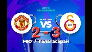 Manchester United vs Galatasaray 2 - 3|Обзор #Zaamin Reds