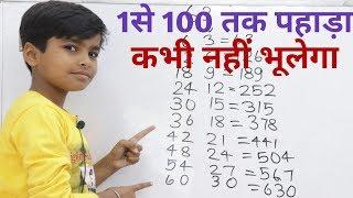 1से 100 तक पहाड़ा || Learn 1 to 100 table || Table yaad karne ka trick || pahada kaise yaad kare ||