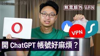 【港澳區】最簡單！如何開 ChatGPT 帳號~ 而無需額外 VPN  4 分鐘解說