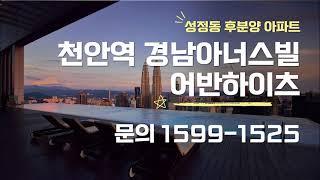 천안역 경남아너스빌 어반하이츠 후분양 신축 아파트 성정동 미분양 잔여세대 분양가 모델하우스