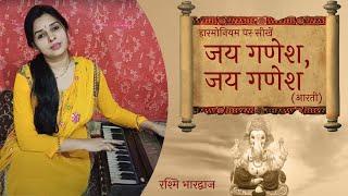 जय गणेश जय गणेश जय गणेश देवा (आरती) - हारमोनियम पर बजाना सीखें | Harmonium Tutorial with Notation