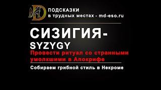 Сизигия: достижение, Некром, Апокриф /  Syzygy achievment Necrom ESO