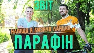 Повний звіт по парафіну! Або навіщо я лизнув ланцюг.