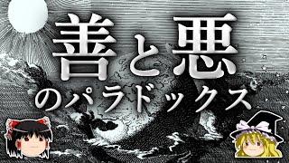 なぜ人間には善と悪の両面が備わっているのか？【ゆっくり解説】