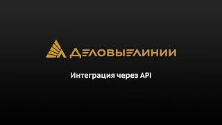 Интеграция через API