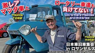 アメリカの日本車旧車集会で貴重な旧車達がどんどん出てくる！マツダの激レア三輪車とワイスピのハンさんのフェアレディZも！UNREAL Selection of Rare Mazdas at JCCS!