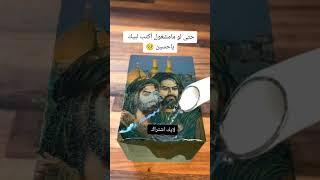 حتى لو مامشغول أکتب لبيك ياحسين #اشتراك_بالقناة #يا فاطمه #ترند #تيك_توك #دو  #اكسبلور  #الاربعين