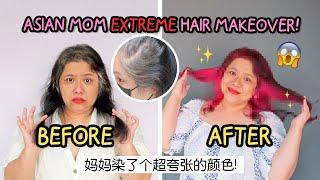 妈妈50+岁染头发选了个超夸张的颜色! Asian Mom Extreme Hair Makeover OMG!