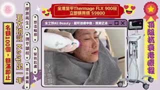 【#ThermageFLX #熱瑪吉】 全港至平 #thermageflx 熱瑪吉900發 $9800 | 名額一百個，額滿即止 l 全之妍All Beauty 全港至抵