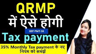 New Monthly Tax payment in QRMP scheme|New way to pay Tax in GST|GST  PMT-06|How to pay GST in QRMP