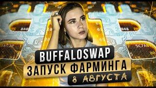 BuffaloSwap доходная  фармилка на BSC