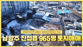 남양주시 진접읍 대형차가능 잡종지 965평 토지 매매