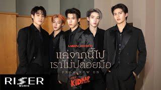 แค่จากนี้ไปเราไม่ปล่อยมือ (From Now On) Ost.KIDNAP ลับ-จ้าง-รัก - LYKN VERSION