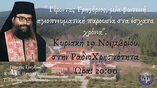 ¨Γέροντας Γρηγόριος, μία φωτεινή αγιοπνευματική παρουσία στα έσχατα χρόνια.¨