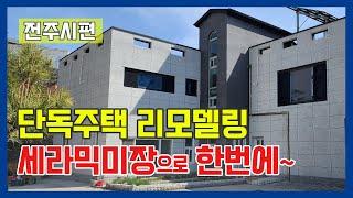 단열과 방수를 한번에 단독주택 리모델링 가성비 끝판왕 세라믹판넬미장으로 건물리모델링- 전주시골집 #외벽방수 #주택리모델링 #단열공사