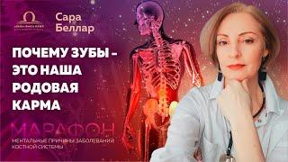 Почему Зубы - это наша родовая карма? / Сара Беллар