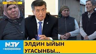 ЭЛДИН ЫЙЫН УГАСЫҢБЫ... ЭЛ БИЛСИН. NewTV