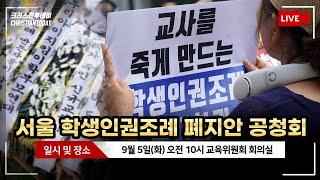 서울 학생인권조례 폐지안 공청회 [Live]