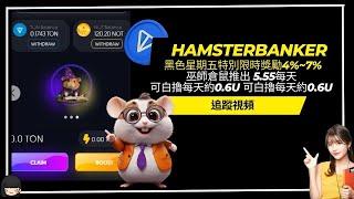 【HamsterBanker】黑色星期五特別優惠解鎖限時獎勵有4%~7% 5.55%每天 可白擼每天約0.6U  #賺錢