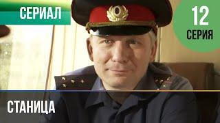 ▶️ Станица 12 серия - Мелодрама | Фильмы и сериалы