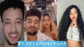 Nayo, Jon daneil & Jossey, Redie ጆን ናዮ ከ ጌም እስከትዋጣ ጓግተሀል አለዉ ጆሲ   | TiKTOK  FUNNY  VIDEO