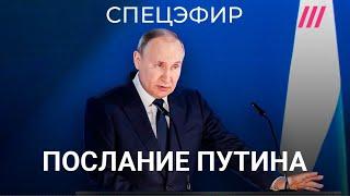 Послание Путина Федеральному собранию. Прямой эфир | Фишман и Монгайт