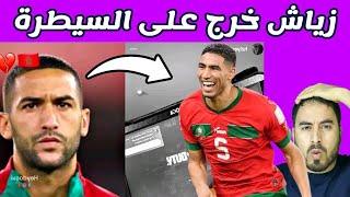 حكيم زياش عيق بزاف و خرج على السيطرة