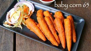 baby corn fry recipe | baby corn 65 recipe | baby corn golden fry