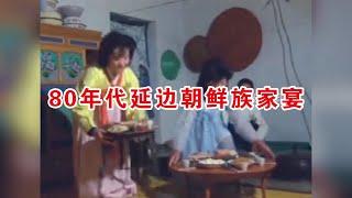 80年代延边朝鲜族家宴