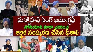 మన్మోహన్ సింగ్ బయోగ్రఫీ | manmohan singh passes away  | Country Thoughts