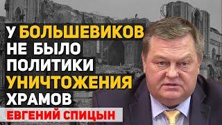 Почему разрушили Храм Христа Спасителя и по какому принципу сохраняли храмы. Евгений Спицын