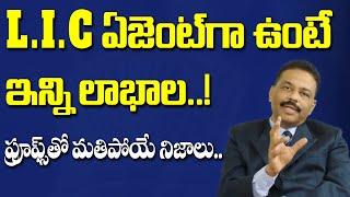 LIC ఏజెంట్ గా ఉంటే ఇన్ని లాభాలో ప్రూఫ్స్ తో వివరణ | How To Become LIC Agent | CS SivaKumar | SumanTV