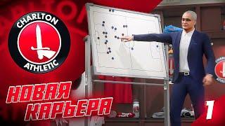 КАРЬЕРА ЗА КЛУБ FC 24 | НОВАЯ ИСТОРИЯ ЧАРЛЬТОНА В АНГЛИИ, знакомство и первые трансферы #1