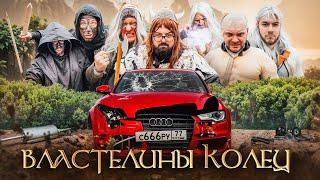 ВЛАСТЕЛИНЫ КОЛЕЦ - НИКИТОС, ЮРА ВОЛКОВ, ВАРПАЧ, ЮРИЧ уничтожили мою АУДИ А6