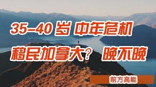 35岁40岁中年危机，移民加拿大，到底晚不晚？别让国内的内卷蒙蔽了你