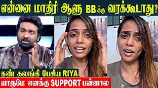 Bigg Boss Tamil 8 - Riya 1st Video After Elimination | Vijay Sethupathi | Vijay Tv | Today Episode