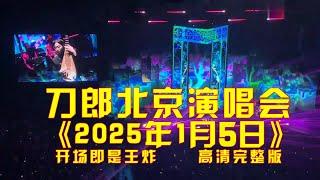 刀郎2025年1月5日北京五棵松演唱会第四场，完整版高清，现场高清，#刀郎北京演唱会 #daolangsongs#fun#funny#funnyvideo #funnyshortstatus#刀郎