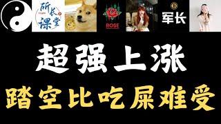 比特币清晨暴涨，日涨幅7000点！！超强上涨，踏空比吃屎还难受，多单吃3000点，空单吃1300点，还好有赚，#加密货币 #金融 #行情分析 #财经 #短线交易#币圈搬运 #币圈博主会员群搬运