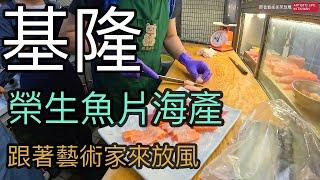 終於在基隆吃到榮生魚片海產，生魚片加熱炒，總共花了2340元，不知道是否划算？【跟著藝術家來放風】101 中文字幕 #海鮮 #好吃 #seafood #美食 #基隆 #海產