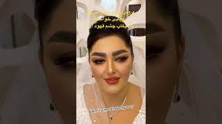 عروس خانم با شنیون اروپایی#میکاپ #سمیرا #makeup #آموزش #شنیون #اموزش #شنیون_عروس