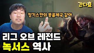 국내최초 롤 세계사 1타 강사 (녹서스 편)