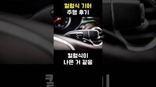 컬럼식 기어 주행 후기