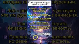 Кто из знаков зодиака самый ревнивый? #гороскоп #таро #знакизодиака #астрология #эзотерика