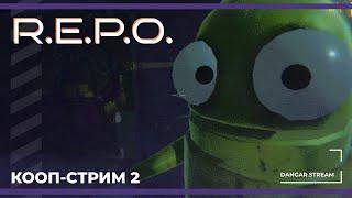Кооп с Бэйлом, Викой, Орком, Космеей и Уэсом | R.E.P.O. (14.03.2025)