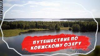 Путешествие по Ковжскому озеру / Traveling on Kovzhsky Lake