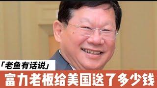 富力地产老板在美国被抓｜张力给美国官员送了多少钱？｜富力地产｜罚款100万美元｜张力｜富力在加州分公司