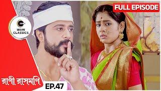 Rani Takes Care Of Chandra | Rani Rashmoni Full Episode - 47 | Bangla TV Serial |Zee Bangla Classics